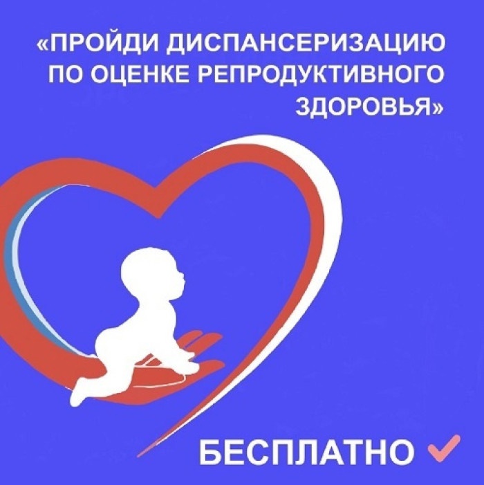 Диспансеризация репродуктивного здоровья - это важно!