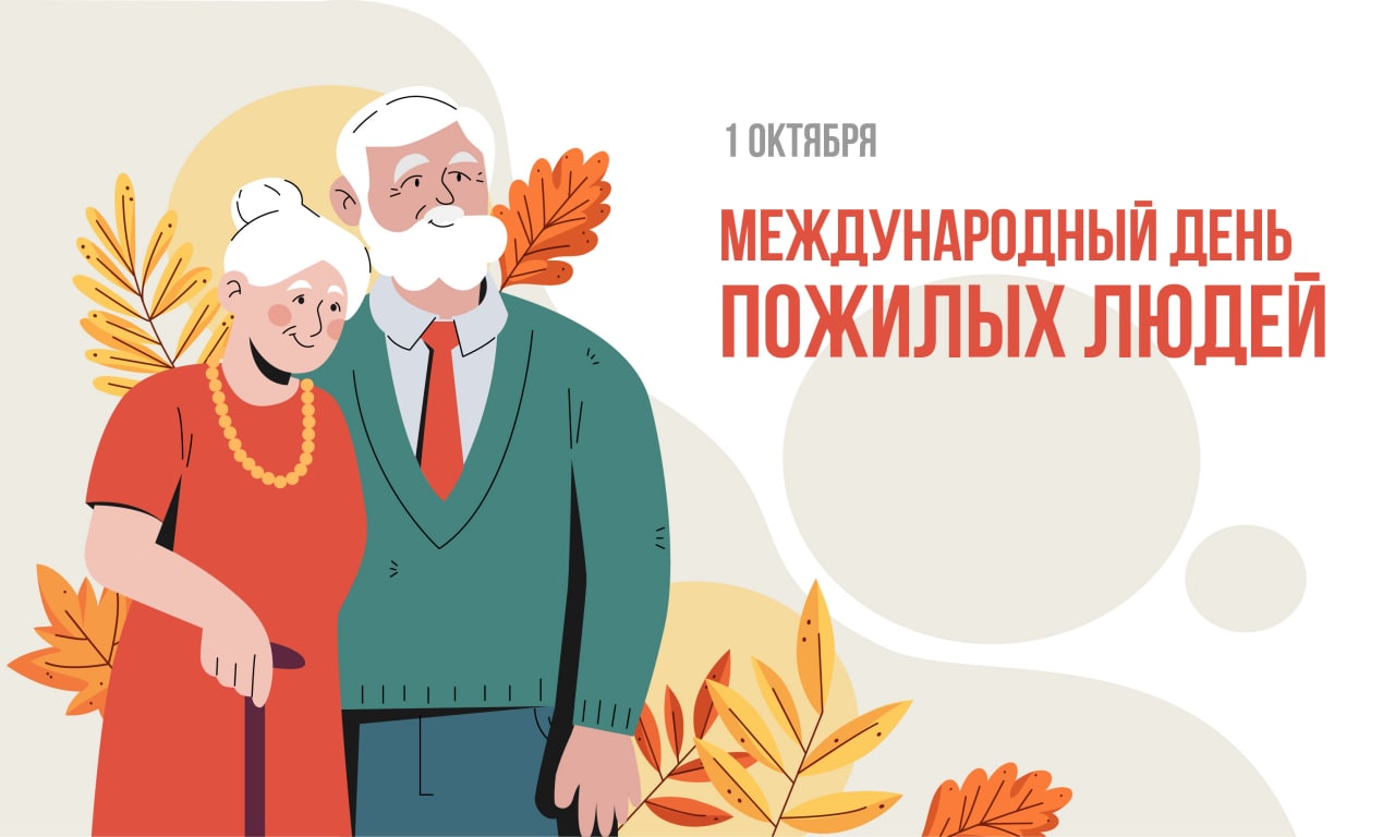 Международный день пожилого человека!