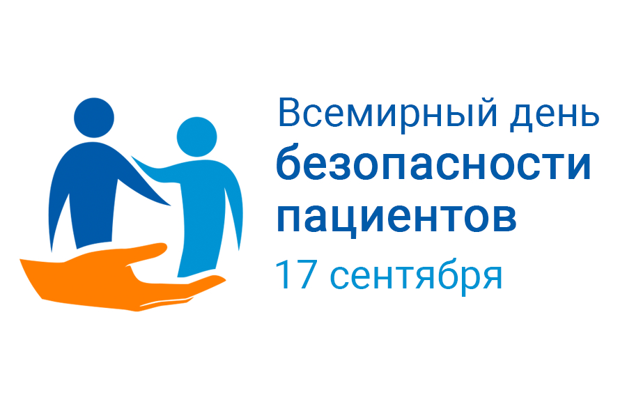 Всемирному дню безопасности пациентов посвящается