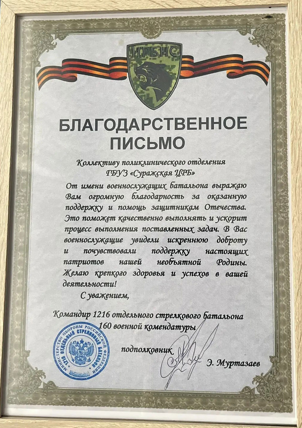 Благодарственное письмо