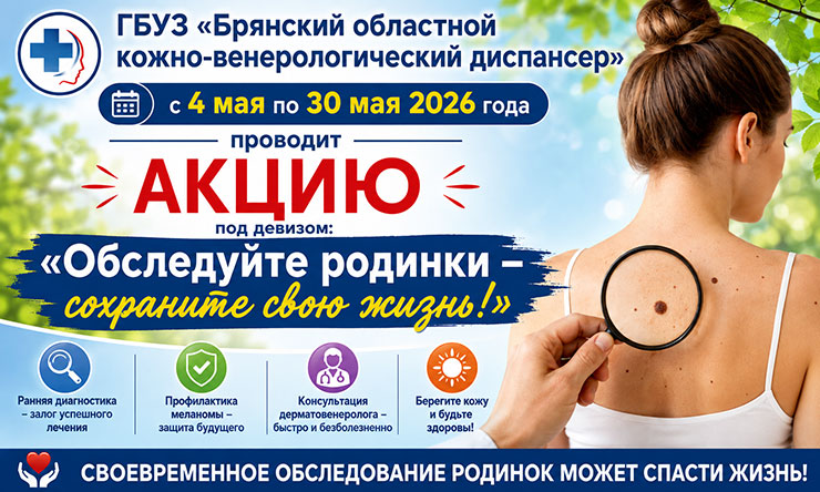Обследуйте родинки – сохраните свою жизнь!