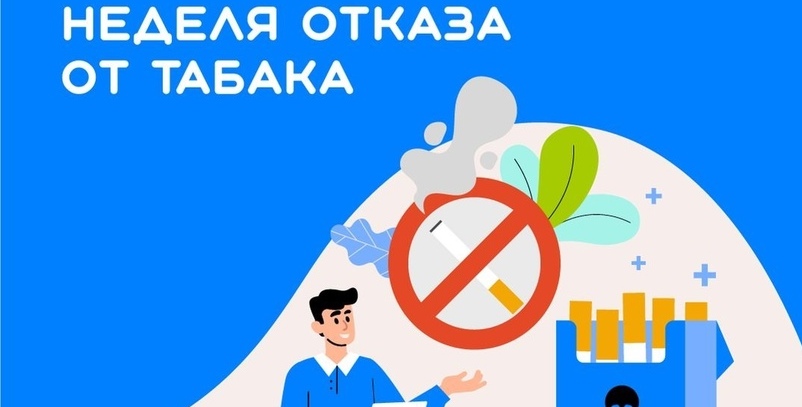 Всероссийская неделя отказа от табака (в честь Всемирного дня без табака 31 мая)