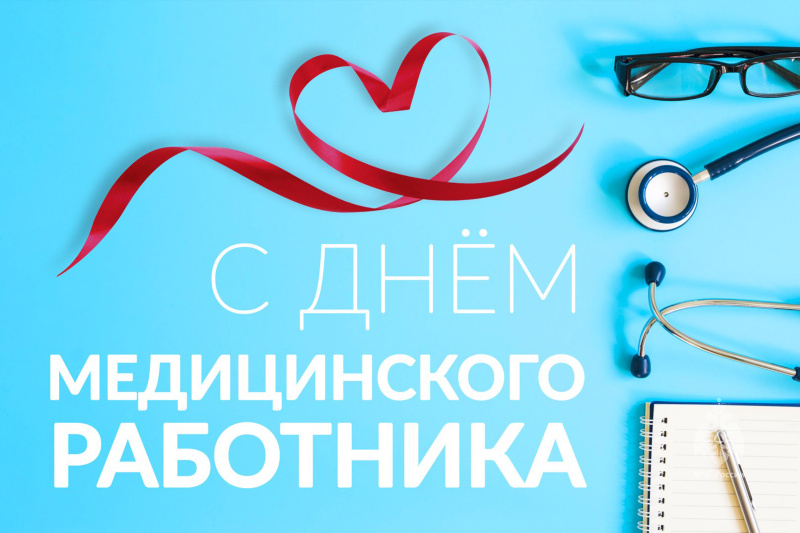 День медицинского работника 2026
