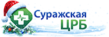 Суражская ЦРБ